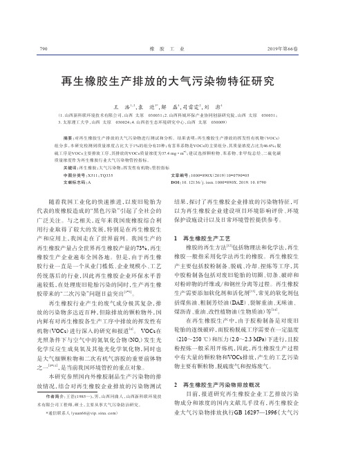 再生橡胶生产排放的大气污染物特征研究