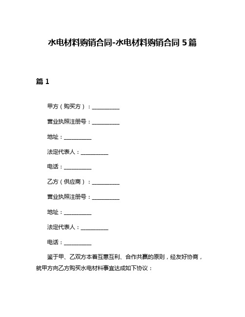 水电材料购销合同-水电材料购销合同5篇