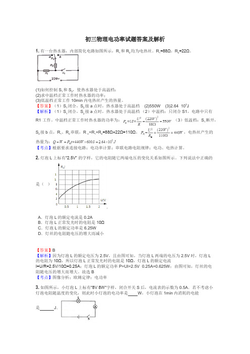 初三物理电功率试题答案及解析
