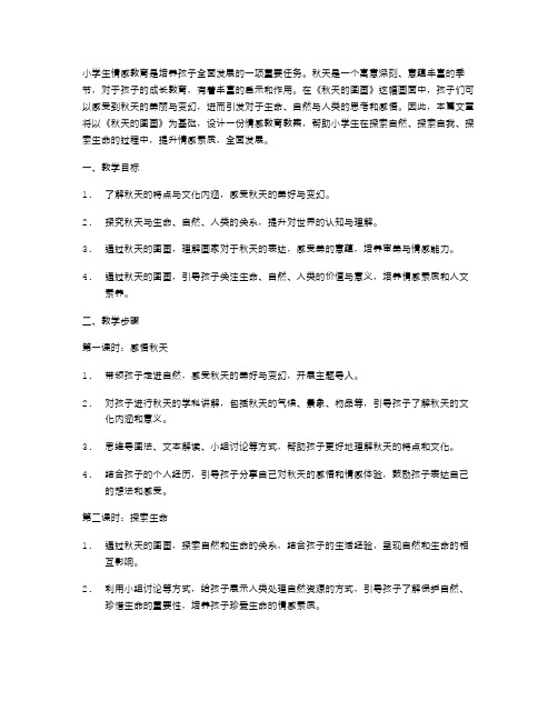 基于《秋天的图画》的小学生情感教育教案