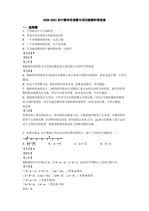 2020-2021初中数学有理数专项训练解析附答案