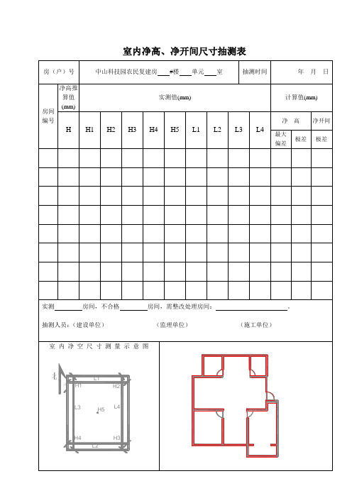 室内净高、净开间尺寸抽测表