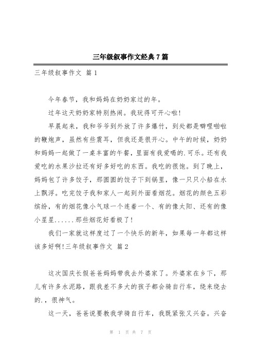 三年级叙事作文经典7篇