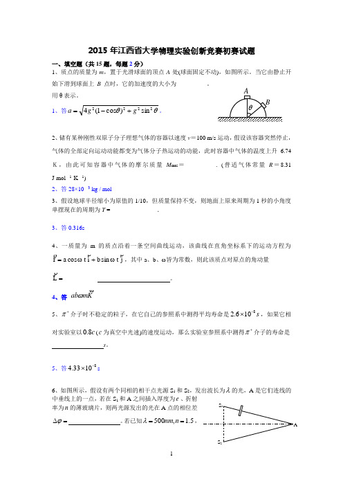 2015年江西省大学物理实验创新竞赛初赛试题及答案