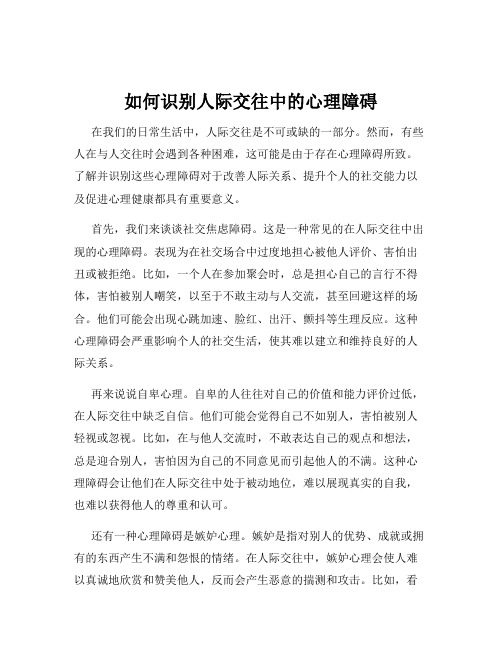 如何识别人际交往中的心理障碍