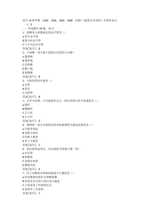 南开19春学期(1503、1509、1603、1609、1703)《建筑艺术赏析》在线作业01答案