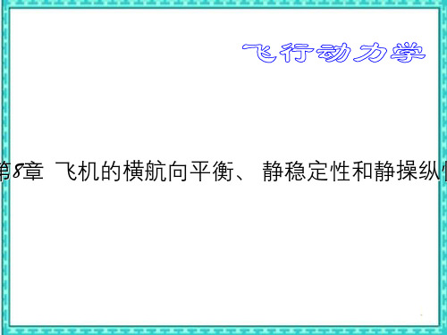 飞机的横侧静稳定与静操纵性