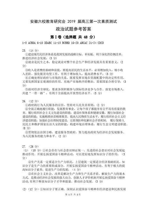 【全国百强校首发】安徽省合肥一中、安庆一中等六校2019届高三上学期第一次素质测试政治答案