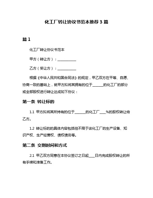 化工厂转让协议书范本推荐3篇