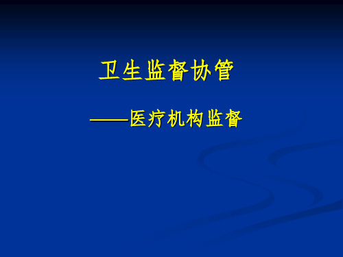 医疗机构卫生监督协管培训PPT【44页】