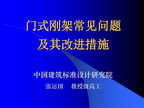 门式刚架常见问题及其改进措施