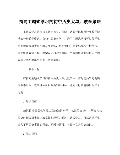 指向主题式学习的初中历史大单元教学策略