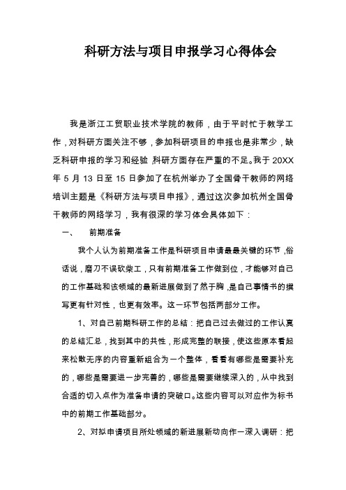 科研方法与项目申报学习心得体会