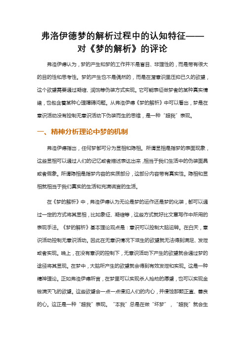 弗洛伊德梦的解析过程中的认知特征——对《梦的解析》的评论