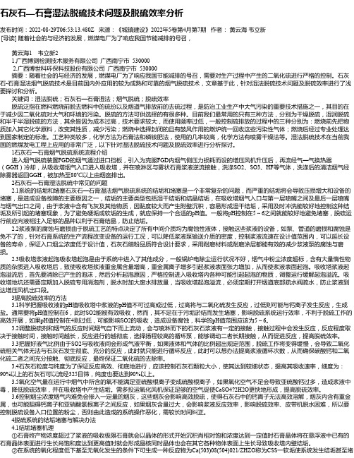 石灰石—石膏湿法脱硫技术问题及脱硫效率分析