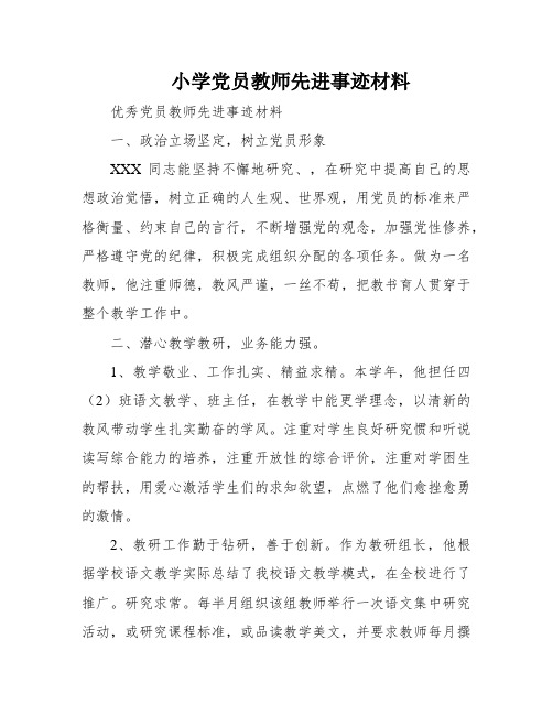 小学党员教师先进事迹材料