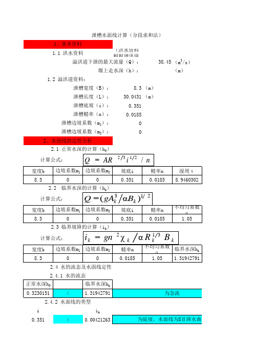 溢洪道水面线+消力池计算