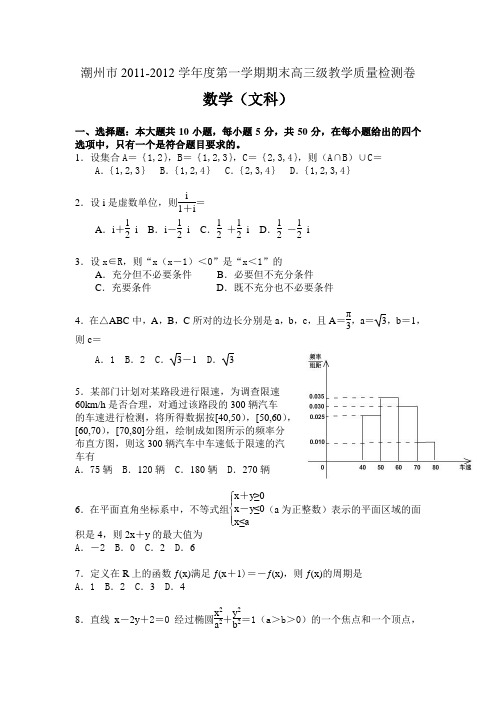 潮州市2011-2012学年度第一学期期末高三级教学质量检测卷_数学(文科)