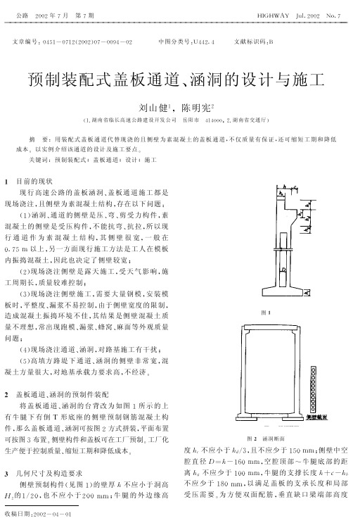 预制装配式盖板通道、涵洞的设计与施工