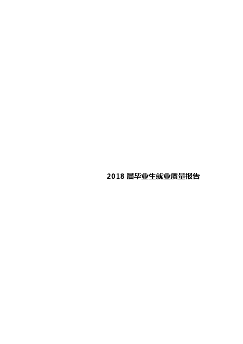 2018届毕业生就业质量报告【模板】