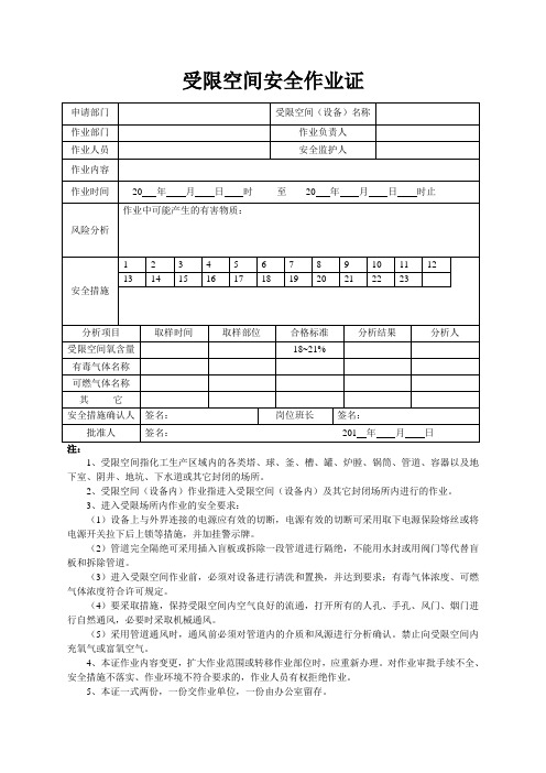 2、受限空间安全作业证