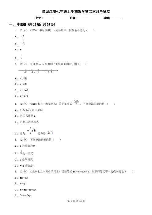 黑龙江省七年级上学期数学第二次月考试卷