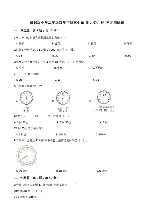 第七章 时,分,秒 单元测试题3-二年级数学下册   冀教版(解析版)