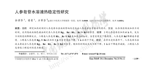 人参皂苷水溶液热稳定性研究