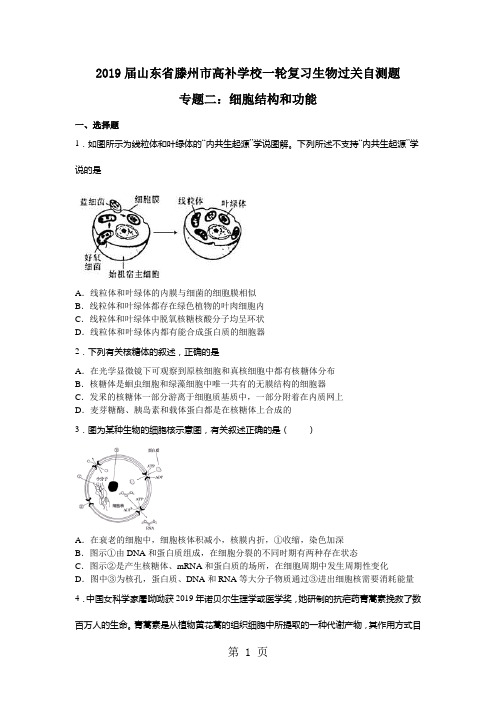 2019山东省滕州市高补学校一轮复习生物过关自测题专题二：细胞的结构和功能(无答案)精品教育.doc