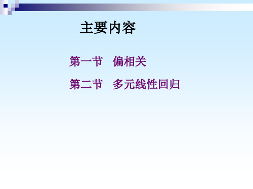 医学医学统计学进阶1第1讲多重线性回归与相关课件