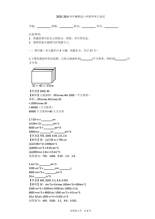 2023-2024学年小学数学冀教版五年级下第5章 长方体和正方体的体积单元测试(含答案解析)