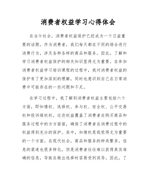 消费者权益学习心得体会