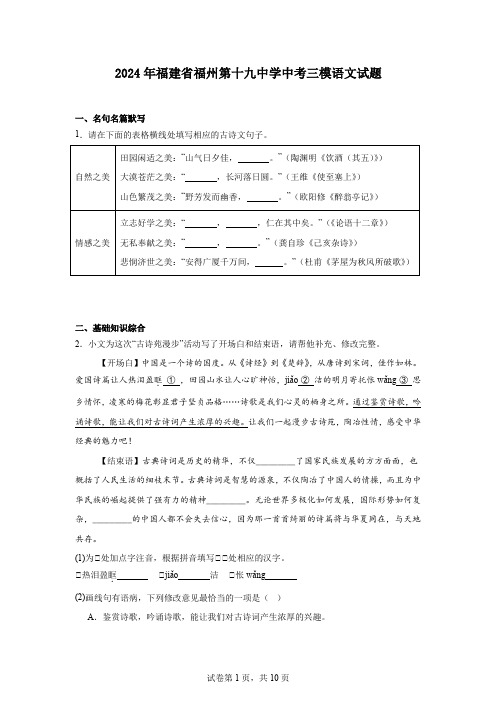 2024年福建省福州第十九中学中考三模语文试题