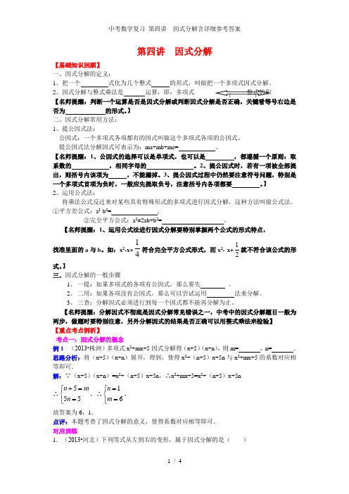 中考数学复习 第四讲  因式分解含详细参考答案