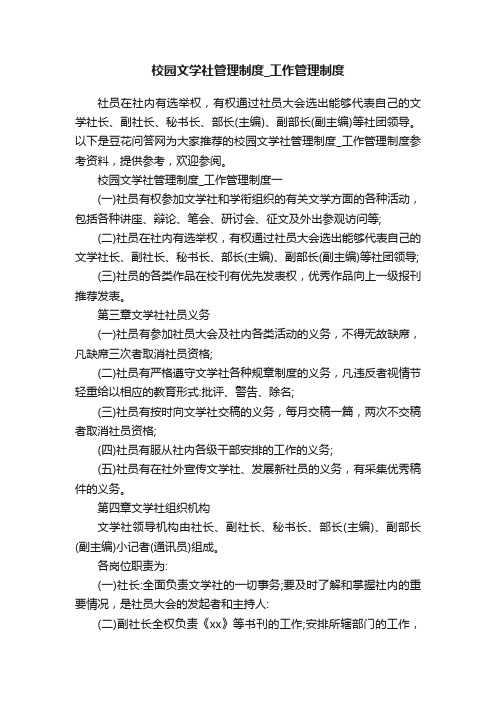 校园文学社管理制度_工作管理制度