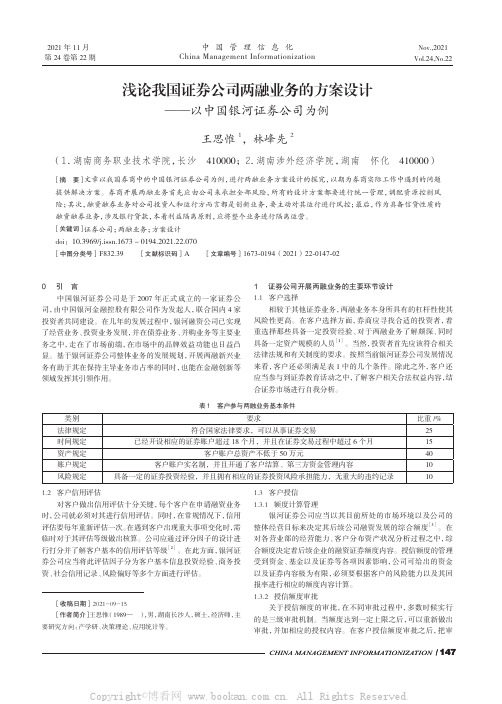 浅论我国证券公司两融业务的方案设计——以中国银河证券公司为例