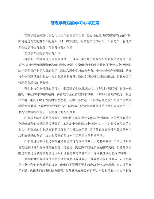 管理学课程的学习心得五篇