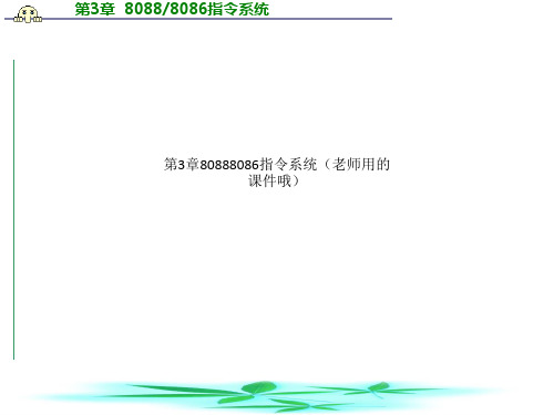 第3章80888086指令系统(老师用的课件哦)