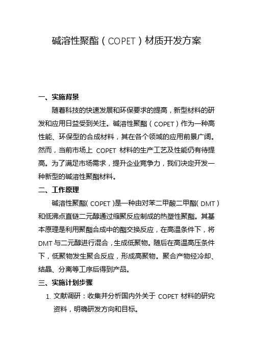 碱溶性聚酯(COPET)材质开发方案(一)