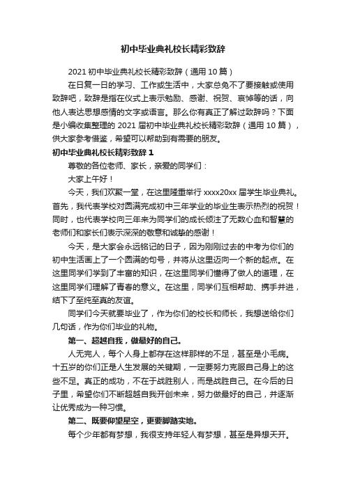 初中毕业典礼校长精彩致辞