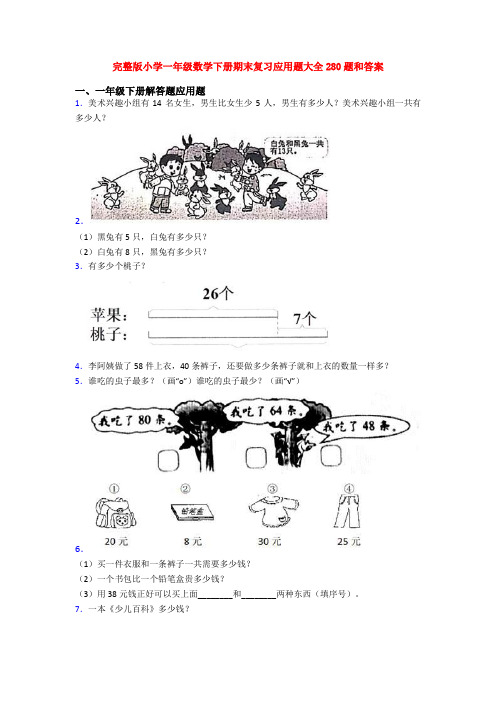 完整版小学一年级数学下册期末复习应用题大全280题和答案