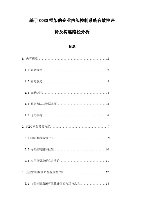 基于COSO框架的企业内部控制系统有效性评价及构建路径分析