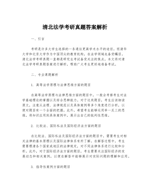 清北法学考研真题答案解析