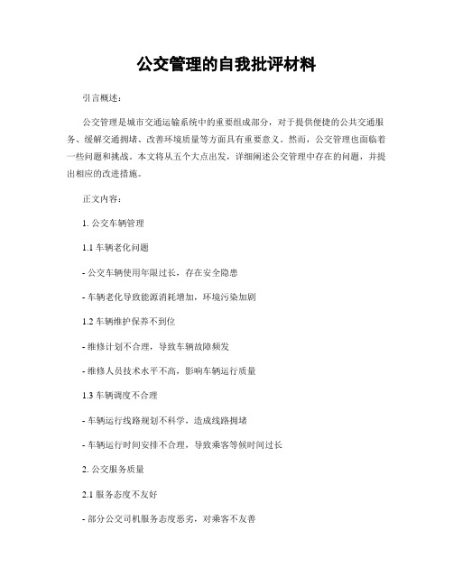 公交管理的自我批评材料