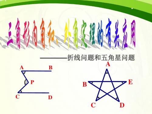 新鲁教版七年级数学下册《三角形内角和定理》课件设计