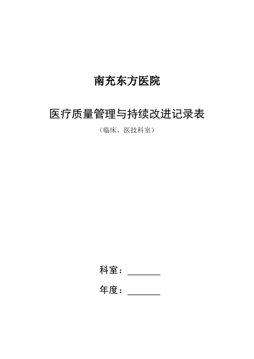 科室医疗质量管理与持续改进(定稿)