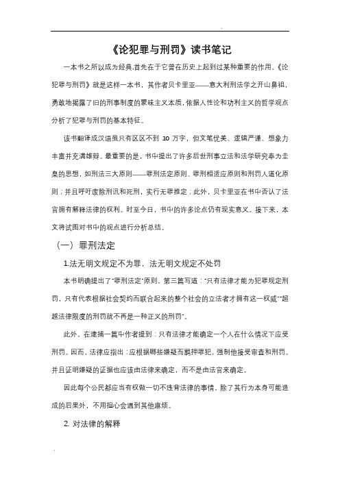 《论犯罪与刑罚》读书报告