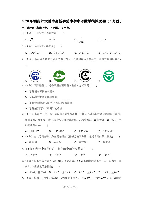 2020年湖南师大附中高新实验中学中考数学模拟试卷(3月份)