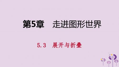 2018年秋七年级数学上册第5章走进图形世界5.3展开与折叠5.3.1展开导学课件(新版)苏科版