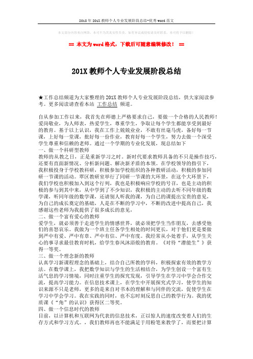 2018年201X教师个人专业发展阶段总结-优秀word范文 (2页)
